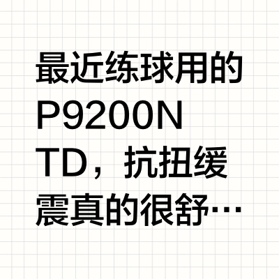 抗扭缓震！P9200NTD真香了💯