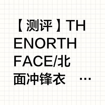 【测评】THE NORTH FACE/北面冲锋衣
全身都是激光切割，无缝拼接压胶工艺 虽然是硬壳衣 但是面料特别随身 不会感觉硬挺
Japan 支线     户外徒步旅行冲锋夹克。
北面日版支线新推出
