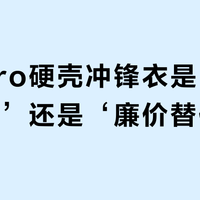 山神Pro硬壳冲锋衣是‘性价比之王’还是‘廉价替代’？全网用户观点大PK