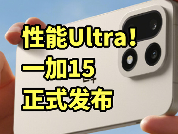 骁龙8Gen5！一加15发布 一分钟看完