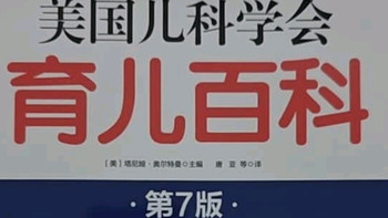 美国儿科学会育儿百科（第7版）：准奶爸的育儿“定心丸”