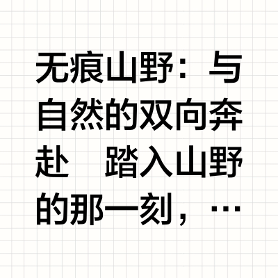 参加紫金山无痕山野山野活动