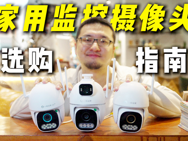 摄像头怎么选?别瞎买!家庭监控选购指南来了!