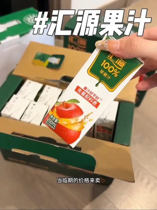 临期的有的味道已经没有了，刷到的别犹豫快冲！#汇源果汁 #汇源 #果汁 #苹果汁