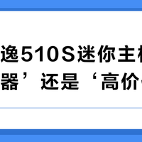 联想天逸510S迷你主机是‘办公神器’还是‘高价低配’?全网用户观点大PK
