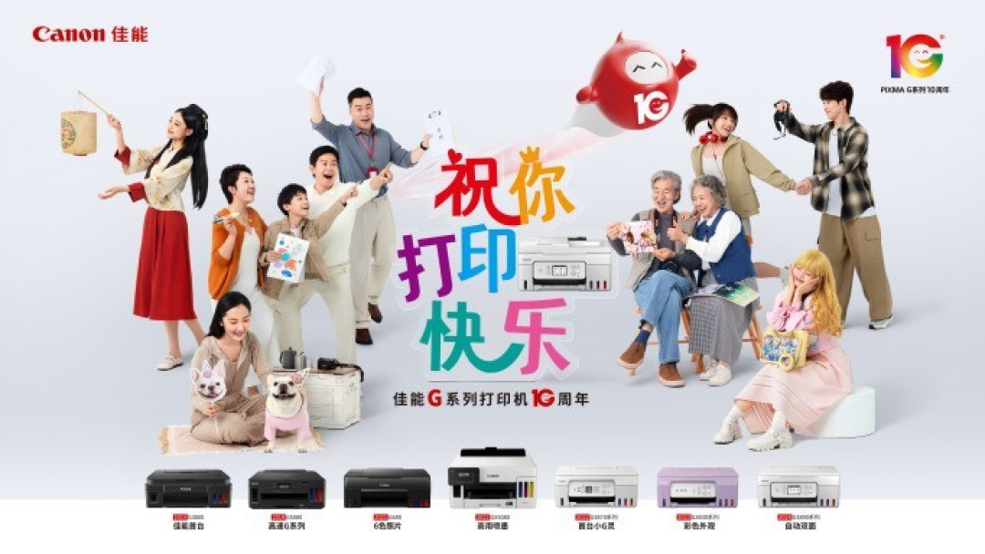 十年相伴,感动常在 佳能G系列打印机十周年:携手新老用户 共庆打印快乐