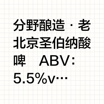 好喝的精酿 vol.576 老北京圣伯纳酸啤