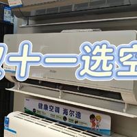 双十一选空调，海尔小红花和麦浪套系挂机，功能能效各有亮点