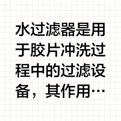 暗房里面有什么|水过滤器