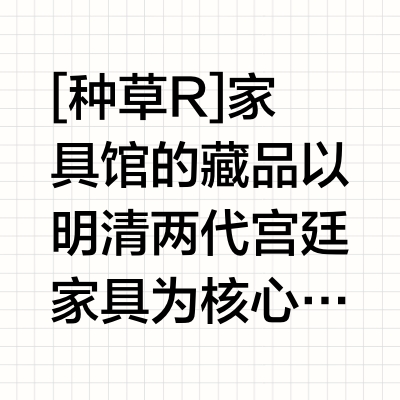 凝固的东方生活美学：故宫家具馆
