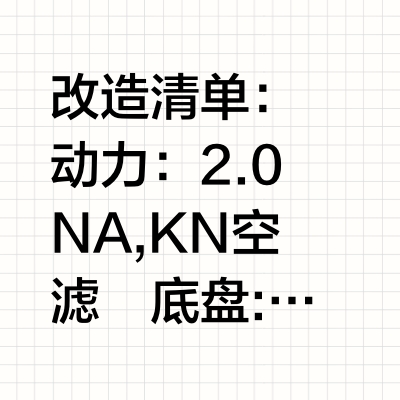 铃木天语SX4越野改装