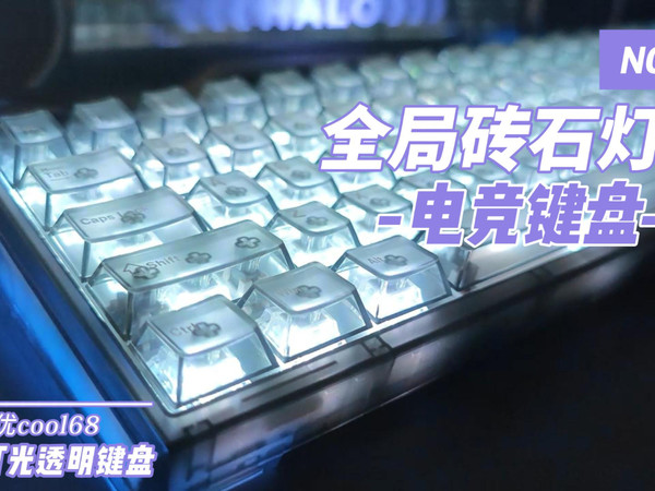 全局钻石灯箱效果达尔优cool68有点意思