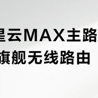 中兴星云MAX主路由 vs 传统旗舰无线路由?68位用户实测后,答案出乎意料