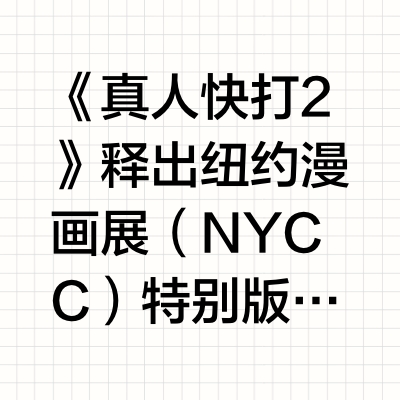 《真人快打》，特别海报！