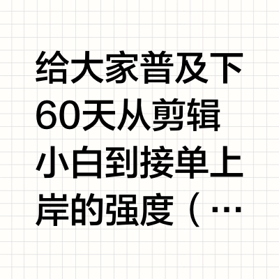 这才是姐去年8月在家学剪辑的真实强度……