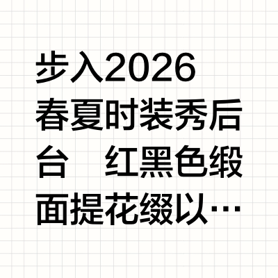2026春夏时装秀