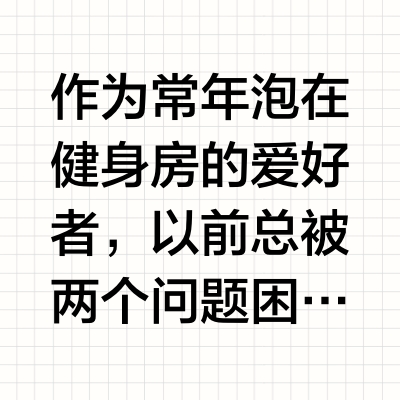 168/120斤 健身补剂CP，给训练加buff！