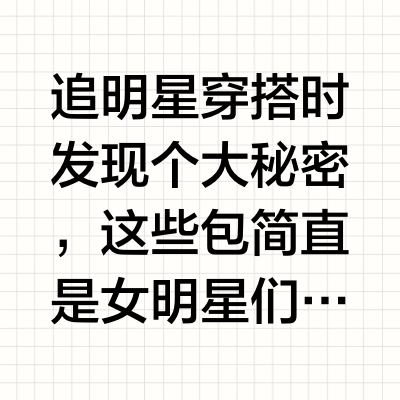 天呐！女明星们的“包界团宠”原来是它！