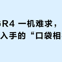 理光 GR4 一机难求,还有哪些值得入手的“口袋相机”?3468位用户实测推荐