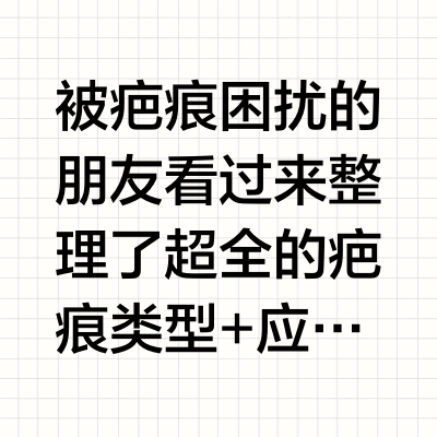 不同疤痕问题详解，基本包括大部分疤痕📝