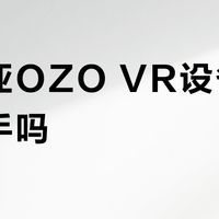 诺基亚OZO VR设备值得入手吗?全网观点激烈对撞