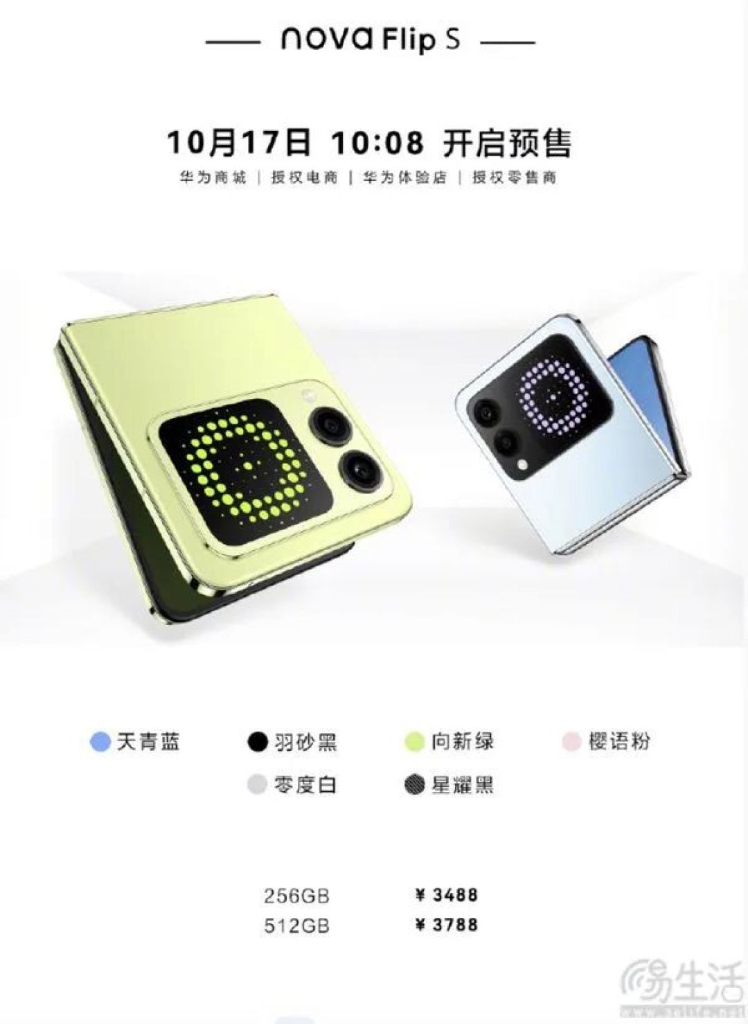 华为nova Flip S今日正式上市，售价仅3488起