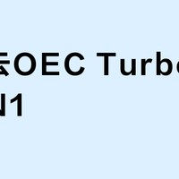 网心云OEC Turbo vs 斐讯N1？我们汇总了20+用户真实体验，结论在这