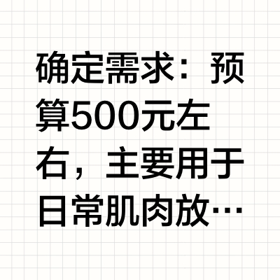 新手小白筋膜枪选购经验分享