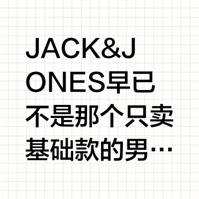 北欧男装品牌JACK&JONES：如何玩转时尚跨界！