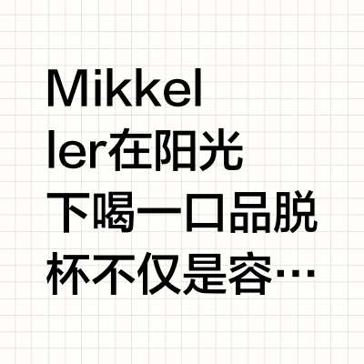 杯盏之间，饮尽闲暇