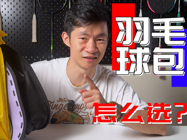 羽毛球包怎么选？创新还是奇葩设计的抉择