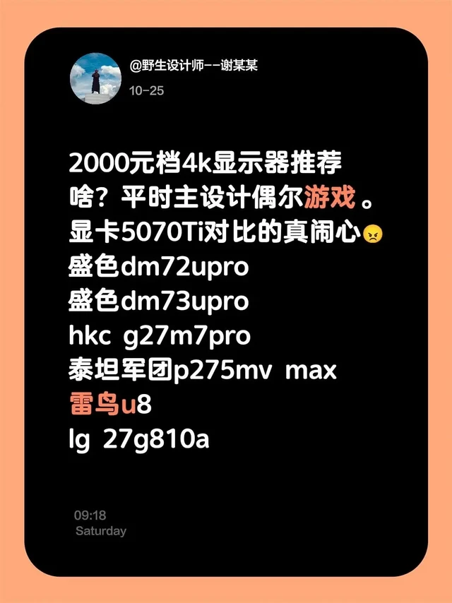 2000元档4k显示器推荐啥？平时主设计偶尔游戏。显卡5070Ti对比的真闹心😠
盛色dm72upro
盛色dm73upro
hkc g27m7pro
泰坦军团p275mv max
雷鸟u8
lg 2