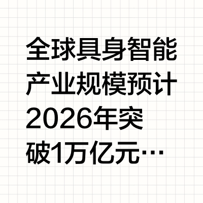 一天吃透产业链No.47：具身智能