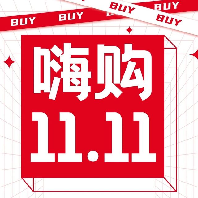 餐饮专场 | 11.11大促美食 嗨购指南请查收！