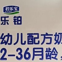 双11育儿必囤清单，君乐宝乐铂幼儿奶粉 