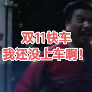 来看看双11的第一波，你错过了什么威士忌好价快车！