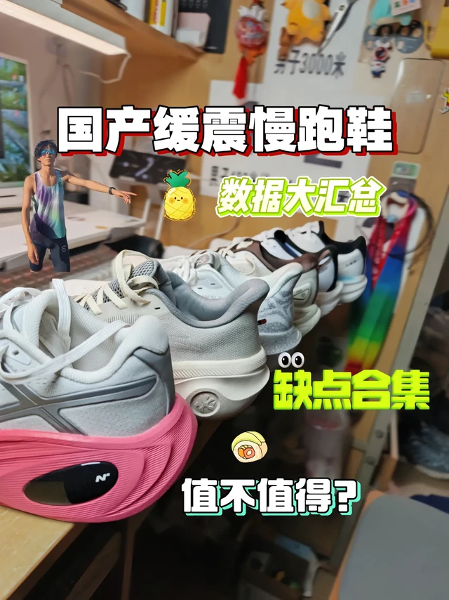 国产缓震跑鞋数据大汇总，哪些值得购买？小白历经10个小时，翻阅各种资料，给各位网友们准备了这期国产缓震鞋的数据对比，以及我个人推不推荐。制作非常不易，希望各位哥哥们能够点点关注。感谢你们
🎒注意：鞋全
