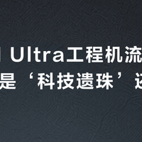 魅族21 Ultra工程机流入二手市场,是‘科技遗珠’还是‘智商税’?用户观点大碰撞