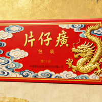 片仔癀‘神药’神话破灭：高价保健品还值得买吗？1200+用户观点大碰撞