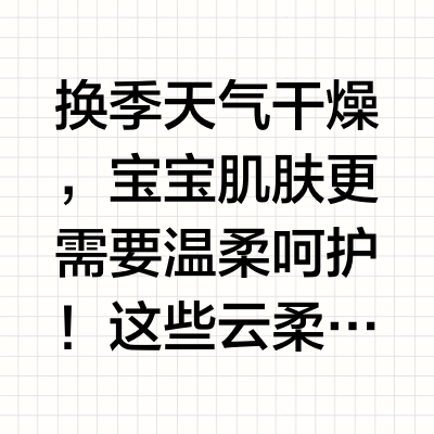 🧻宝宝柔纸巾推荐，柔软亲肤不刺激
