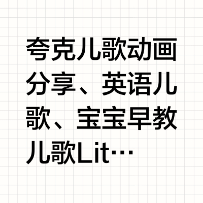 夸克儿歌动画分享、英语儿歌、宝宝早教儿歌Little Fox 儿歌动画片Super Simple Songs DVD49首儿歌动画CoComelon 儿歌动画超级JOJO（154集）38首儿歌附歌词贝