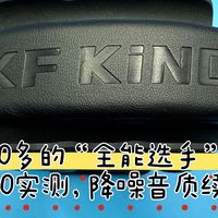200多的“全能选手”？iKF King Pro3.0实测，降噪音质续航全在线