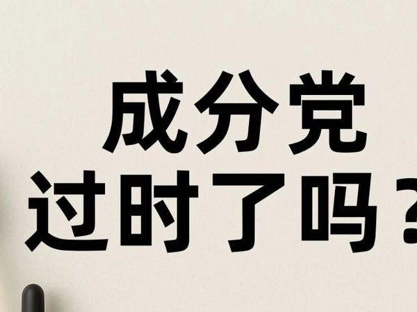 2025年，我们应该告别“成分党”了吗