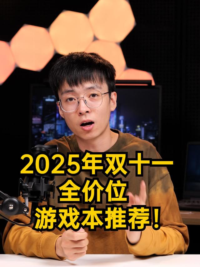 2025年双十一游戏本全价位推荐