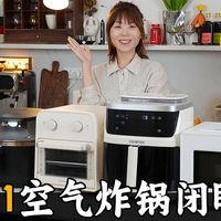 气炸了!2025双11空气炸锅闭眼入攻略!懒人必看!附私藏5款推荐