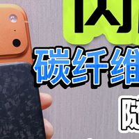 iPhone绝配-闪极碳纤维无线磁吸充电宝是真帅啊！还有超薄随行AIR
