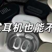 数码外设 篇零:开放式耳机哪款不漏音?2025年最值得入手的十款开放式耳机推荐
