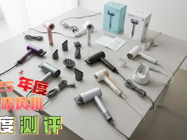 【2025年度高速吹风机测评】高速吹风机避坑选购指南，看完让你不再纠结！【小白向】【学生党】【宿舍可用】