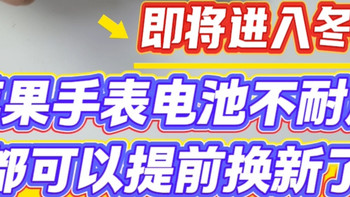 即将进入冬季 苹果手表电池不耐用都可以提前换新了智能手表快修
