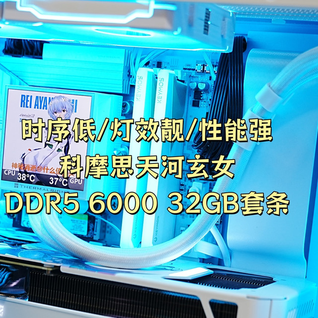时序低、灯效靓、性能强，科摩思天河玄女DDR5 6000 32GB套条测评